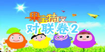 果宝们的考试—对联卷2 又见奇葩对联