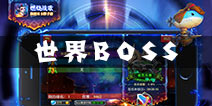 燃烧战歌世界BOSS有什么奖励 世界BOSS玩法介绍
