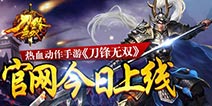 热血动作手游 《刀锋无双》官网今日上线