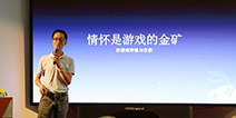 “FENG+”移动游戏产业沙龙 如何做“好”游戏