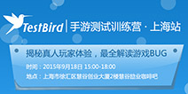 最全手游BUG解读 TestBird手游测试专家训练营·上海站