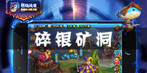 燃烧战歌碎银矿洞怎么玩 碎银矿洞玩法介绍