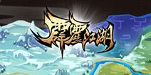 仗剑逍遥天下《霹雳江湖》还原江湖本色