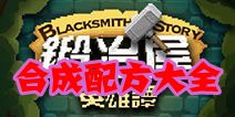 锻冶屋英雄谭合成配方大全 新手进阶必备