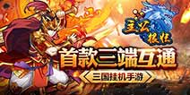 三端互通挂机类《主公很忙》 开创双屏战斗模式