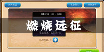 魔力精灵燃烧远征系统介绍 燃烧远征玩法说明
