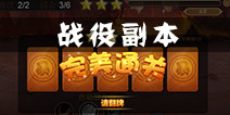 魔力精灵战役副本怎么玩 战役副本奖励介绍