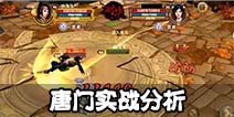 九阴真经手游唐门天梯擂台实战分析