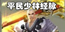 天龙八部3D平民少林经脉攻略 经脉怎么选择比较好