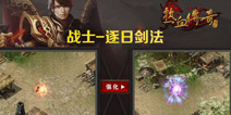 热血传奇PK战斗体验优化 九月版本大揭秘（四）