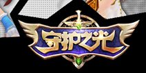 守护之光9.15测试再开 颁布罪恶BOSS通缉令