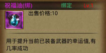 热血传奇手机版祝福用妙用 祝福油使用心得