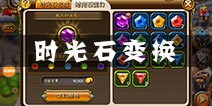 剑舞者们9月8日更新公告 开放时光石变幻功能