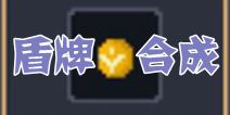 锻冶屋英雄谭盾牌合成配方 合成配方大全