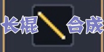 锻冶屋英雄谭长棍合成配方 合成配方大全