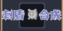 锻冶屋英雄谭刺盾合成配方 合成配方大全
