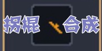 锻冶屋英雄谭拐棍合成配方 合成配方大全