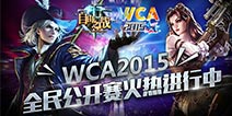 《自由之战》WCA2015 9月6日城市海选赛