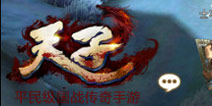 天子手游三大职业技能心法攻略