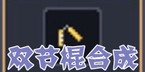 锻冶屋英雄谭双节棍合成配方 合成配方大全