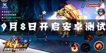 自由痛打无限连招 乱斗之王9月8日开启安卓二测