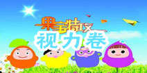 果宝们的考试—视力卷 考完你就近视了!