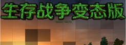生存战争变态版(7.0)MOD