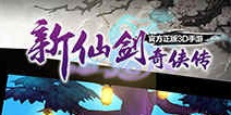 新仙剑奇侠传加强版玩法仙剑秘境 不惧挑战