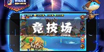 燃烧战歌竞技场怎么玩 竞技场道具产出介绍