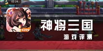 《三国神将传》评测 和三国神将一起战斗