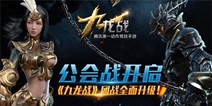 九龙战九月团战全面升级 热血公会战