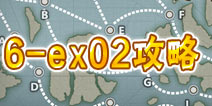 战舰少女6-ex02攻略 6-ex02捞船配置