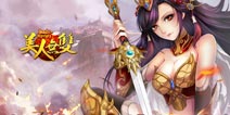 全新封神 《美人无双》开启巅峰之战
