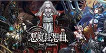 横版动作3DRPG《恶魔狂想曲》 职业天赋觉醒