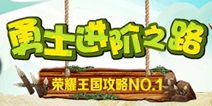 守护之光荣耀王国半程攻略 为荣耀而战