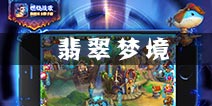 燃烧战歌翡翠梦境怎么玩 翡翠梦境有什么奖励