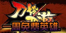<font color='#FF0000'>刀塔西游9.8~9.14本周免费英雄</font>
