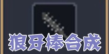 锻冶屋英雄谭狼牙棒合成配方 合成配方大全