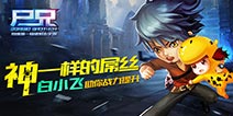 全能屌丝 《尸兄》手游白小飞助你战力提升