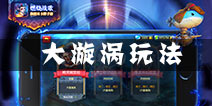 燃烧战歌大漩涡怎么玩 大漩涡玩法解析