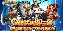 Q萌武将闯三国《三国志海战》今日开启内测