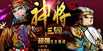 《三国神将传》尊享礼包 火热上线