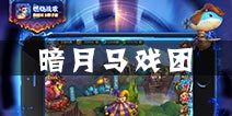 燃烧战歌暗月马戏团怎么样 暗月马戏团玩法介绍