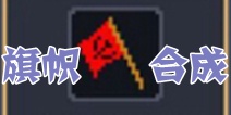 锻冶屋英雄谭旗帜合成配方 合成配方大全