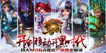 《梦三国手游》四大MOBA模式地图全解读