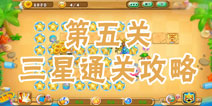 果宝特攻夏日大作战第5关三星通关攻略