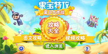 果宝特攻夏日大作战攻略大全 视频大全