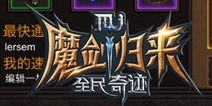全民奇迹MU剧情副本掉落攻略