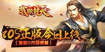 超人气仙侠小说改编《我欲封天web》今日登陆iOS