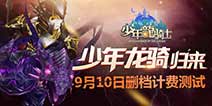 首款双战斗模式手游《少年龙骑士》 9月10日删档测试